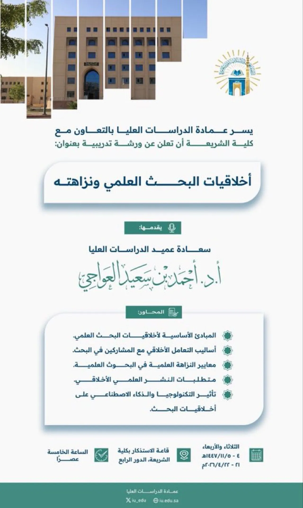 تدعوكم عمادة الدراسات العليا بالتعاون مع كليه الشريعة لحضور ورشة تدريبية بعنوان: أخلاقيات البحث العلمي ونزاهته يقدّمها أ.د. أحمد بن سعيد العواجي يومي الثلاثاء والأربعاء 4 - 5/ 11/ 1447 الساعة 5 عصراً