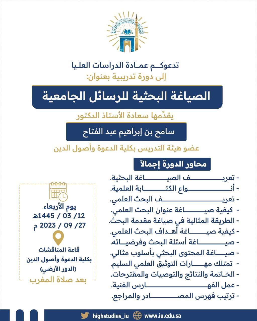  تقديم دورة تدريبيّة بعنوان (الصياغة البحثيّة للرسائل الجامعيّة)