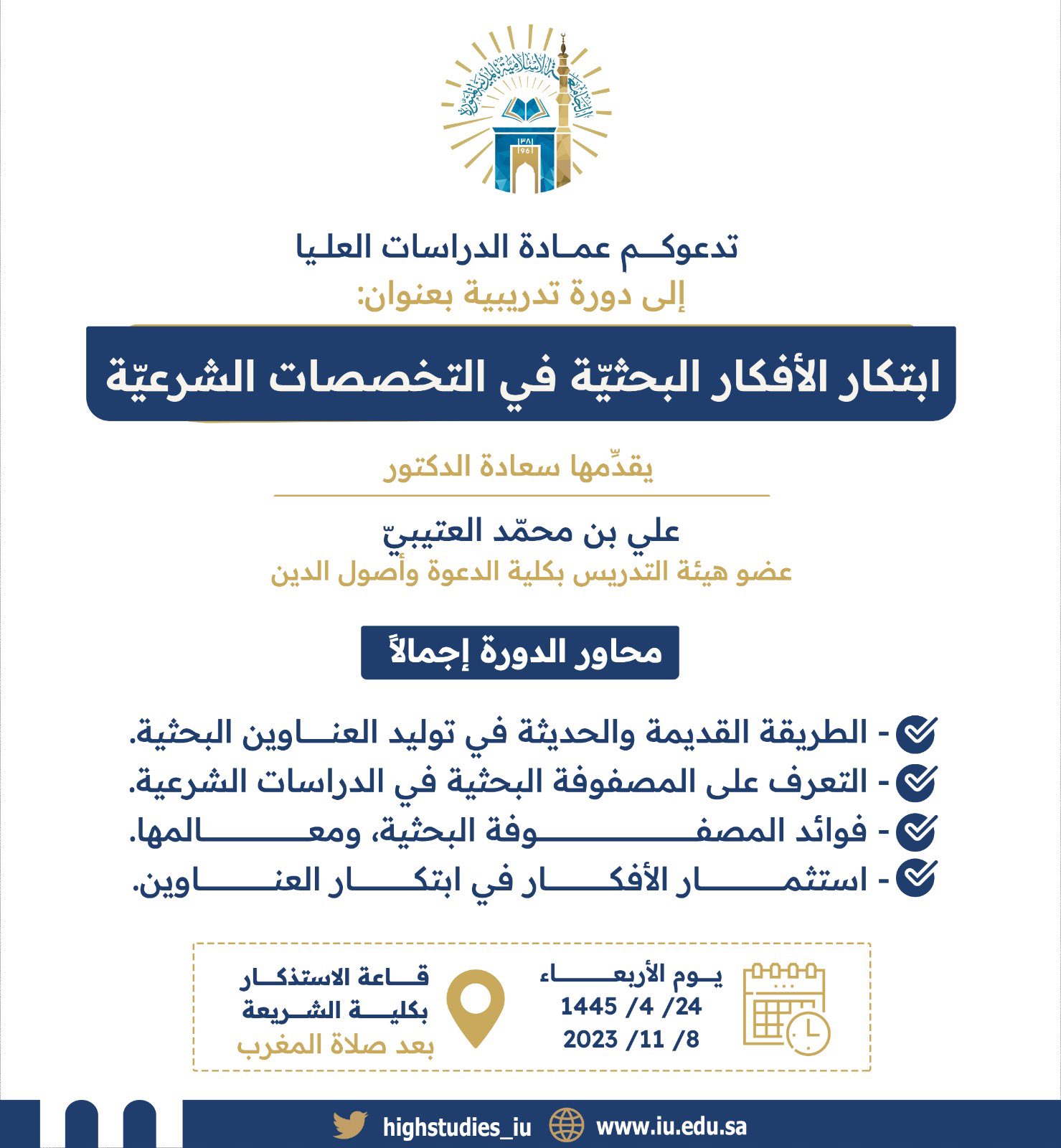 دورة تدريبيّة بعنوان ابتكار الأفكار البحثيّة في التخصصات الشرعيّة