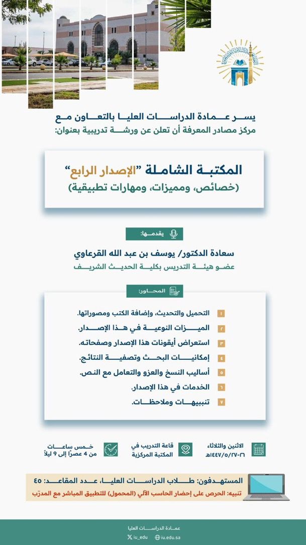 ‏تدعوكم ⁧‫عمادة الدراسات العليا‬⁩ بالتعاون مع ⁧‫مركز مصادر المعرفة‬⁩ ‏لحضور ورشة تدريبية بعنوان: المكتبة الشاملة (الاصدار الرابع) خصائص ومميزات، ومهارات تطبيقية ‏يقدّمها د. يوسف القرعاوي ‏يوم الاثنين والثلاثاء 26-27/ 5/ 1447  ‏الساعة 4 مساءً