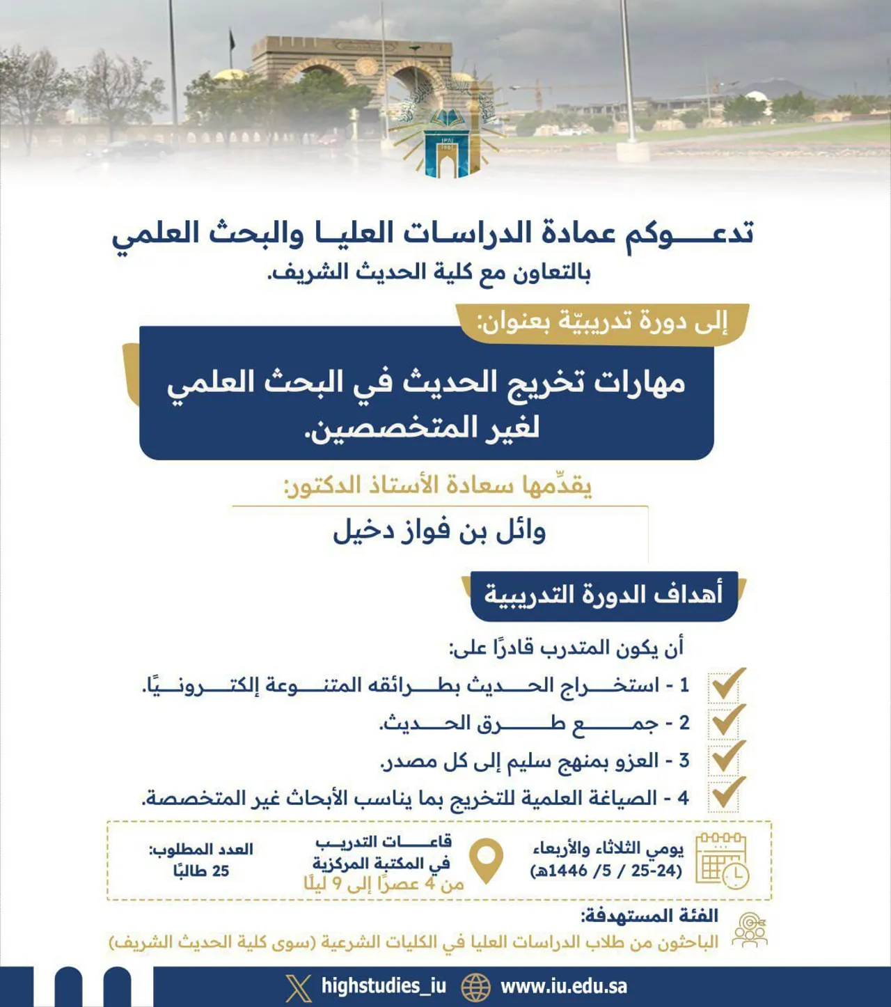 تعلن عمادة الدراسات العليا والبحث العلمي بالتعاون مع كلية الحديث الشريف عن تقديم دورة تدريبية بعنوان (مهارات تخريج الحديث في البحث العلمي لغير المتخصصين)