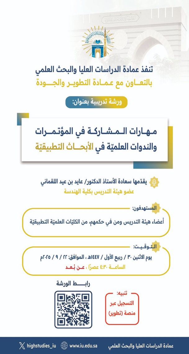 ‏تعلن عمادة الدراسات العليا والبحث العلمي بالتعاون مع عمادة التطوير والجودة  ‏عن تقديم ورشة تدريبيّة لأعضاء هيئة التدريس بالجامعة يقدِّمها سعادة  أ.د. عايد اللقماني  ‏وذلك يوم الاثنين 📆 30/ 3/ 1447