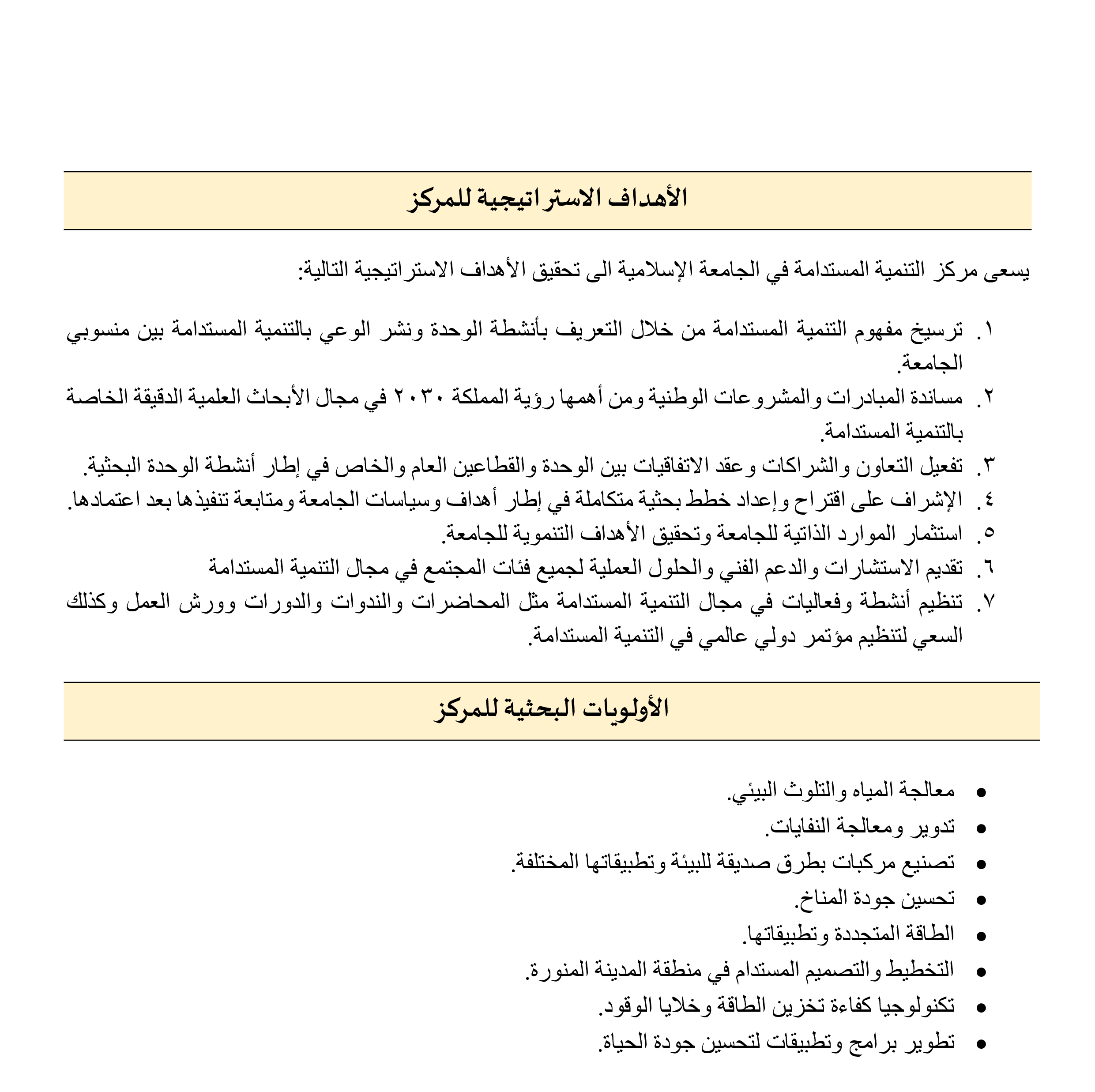 الأهداف والأولويات البحثية بمركز أبحاث الاستدامة في عمادة الدراسات العليا والبحث العلمي 