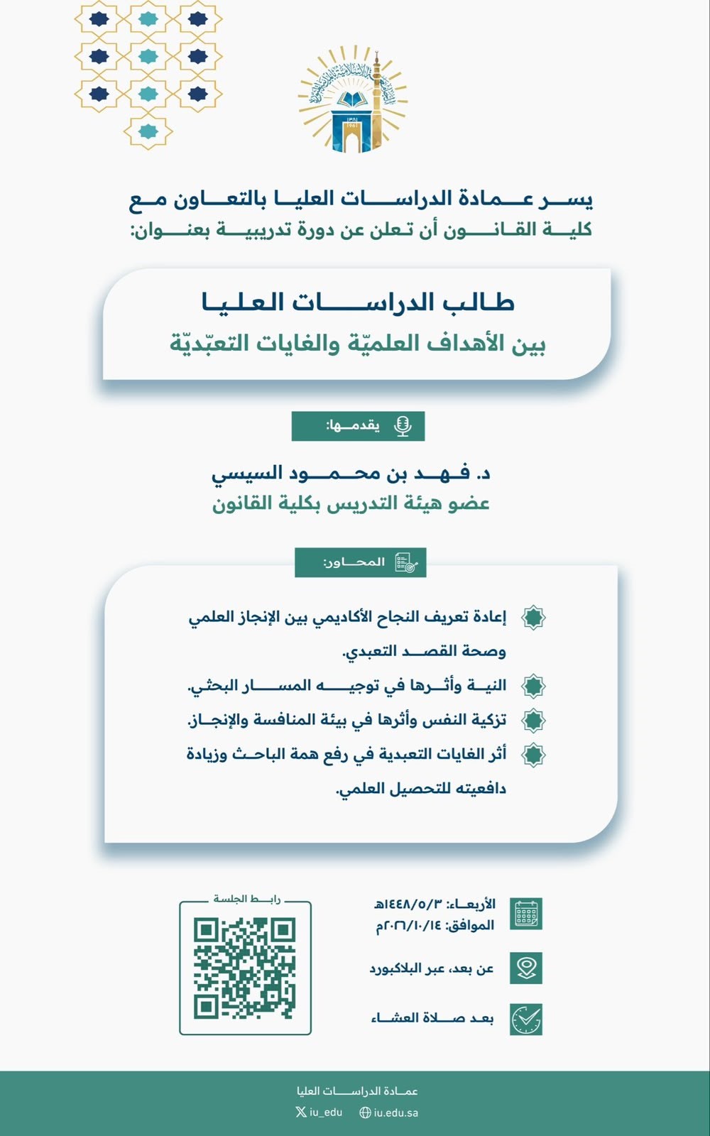 تدعوكم ⁧‫عمادة الدراسات العليا‬⁩ بالتعاون مع ⁧‫كليه القانون‬⁩  ‏لحضور ورشة تدريبية بعنوان: ‏طالب الدراسات العليا بين الأهداف العلميّة والغايات التعبّديّة ‏يقدّمها سعادة الدكتور/ فهد بن محمود السيسي ‏يوم الأربعاء 3/ 5/ 1448 ‏بعد صلاة العشاء