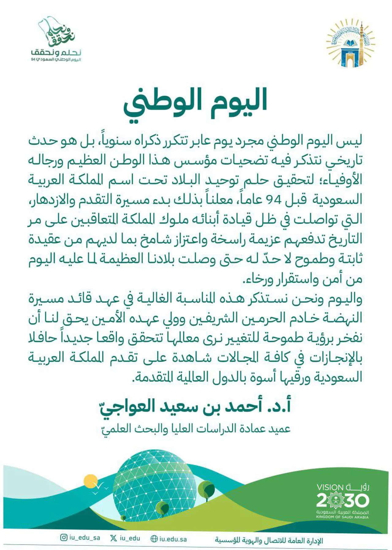 كلمة سعادة عميد عمادة الدراسات العليا والبحث العلمي بـالجامعة الإسلامية أ.د. أحمد بن سعيد العواجيّ بمناسبة اليوم الوطني السعودي94 نحلم ونحقق