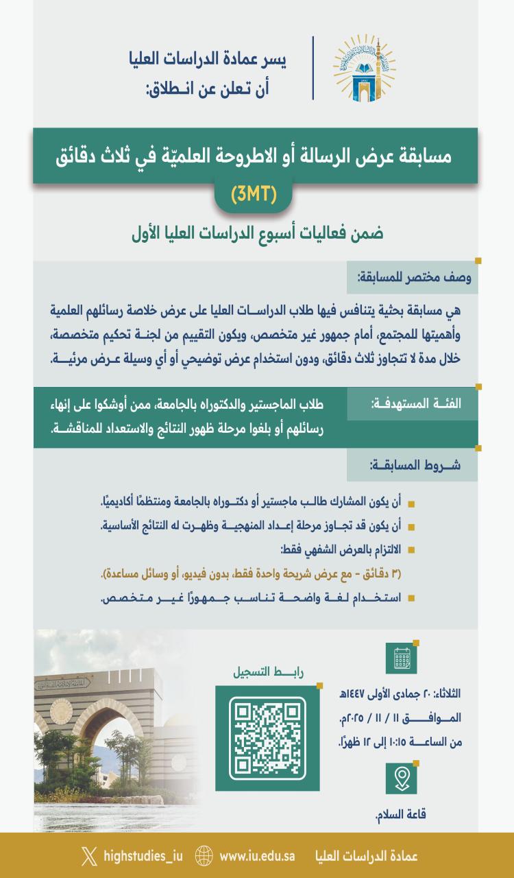 ‏تعلن ⁧‫عمادة الدراسات العليا‬⁩ ضمن فعاليات ⁧أسبوع الدراسات العليا‬⁩ الأول ‏عن إقامة مسابقة عرض الرسالة أو الأطروحة العلميّة في ثلاث دقائق لطلاب الدراسات العليا