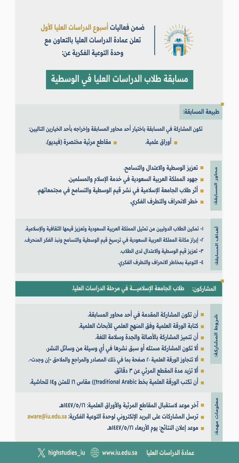 ‏تعلن ⁧عمادة الدراسات العليا‬⁩ بالتعاون مع ⁧‫وحدة التوعية الفكرية‬⁩ ‏ضمن فعاليات ⁧‫أسبوع الدراسات العليا‬⁩ الأول ‏عن إقامة مسابقة طلاب الدراسات العليا في الوسطية