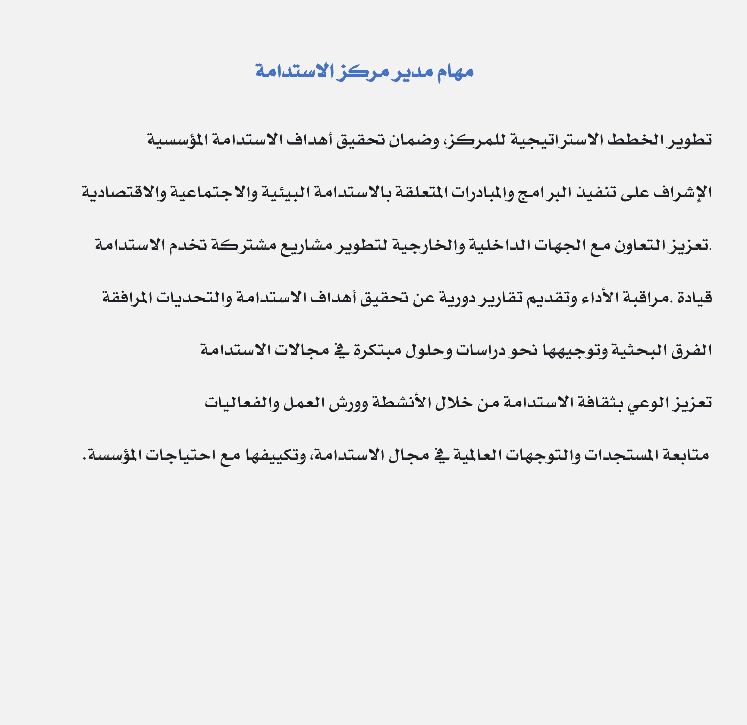 مهام مدير المركز بمركز أبحاث الاستدامة في عمادة الدراسات العليا والبحث العلمي
