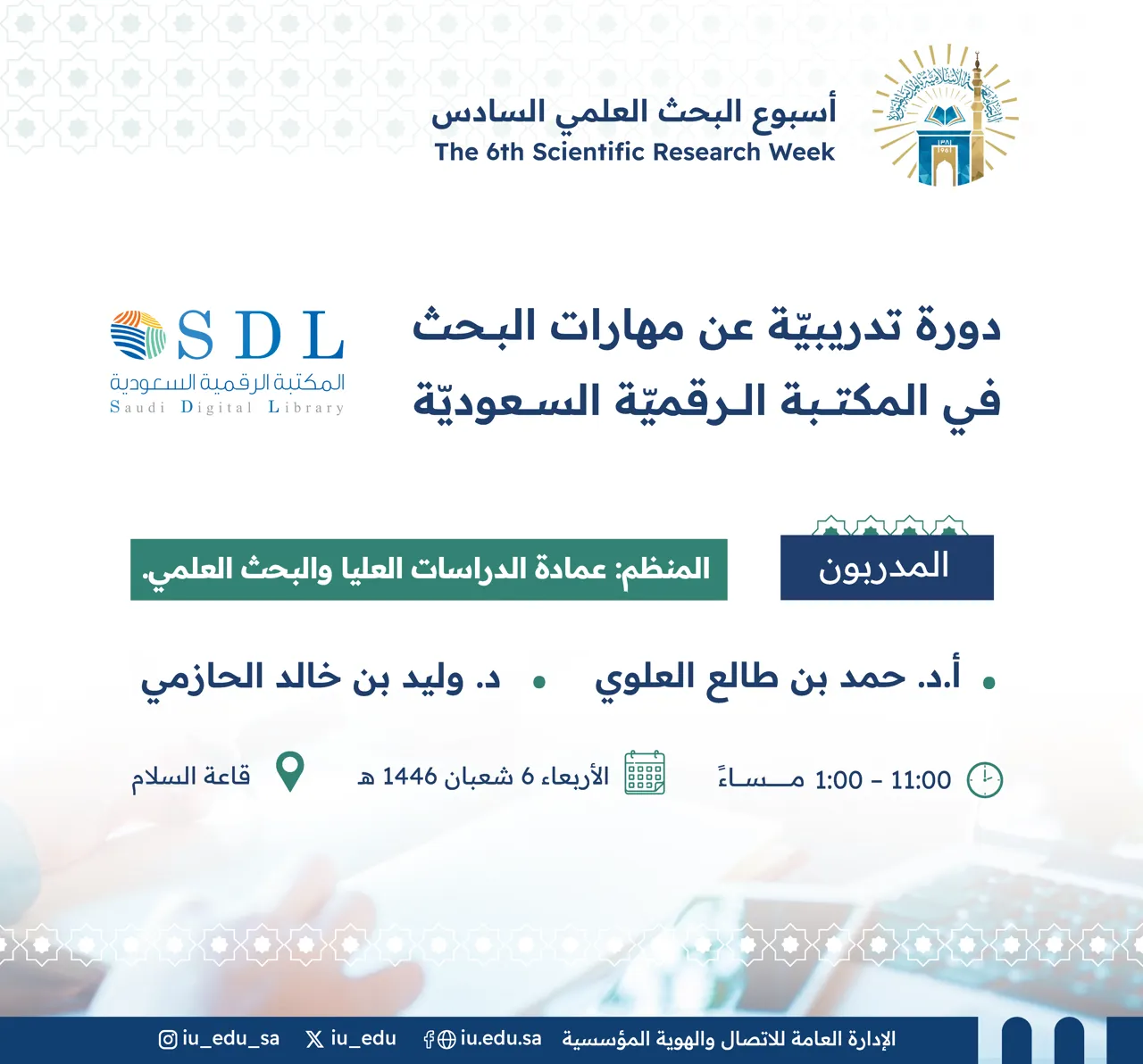 تعلن الجامعة الإسلامية عن إقامة دورة تدريبية بعنوان: (مهارات البحث في المكتبة الرقمية السعودية)