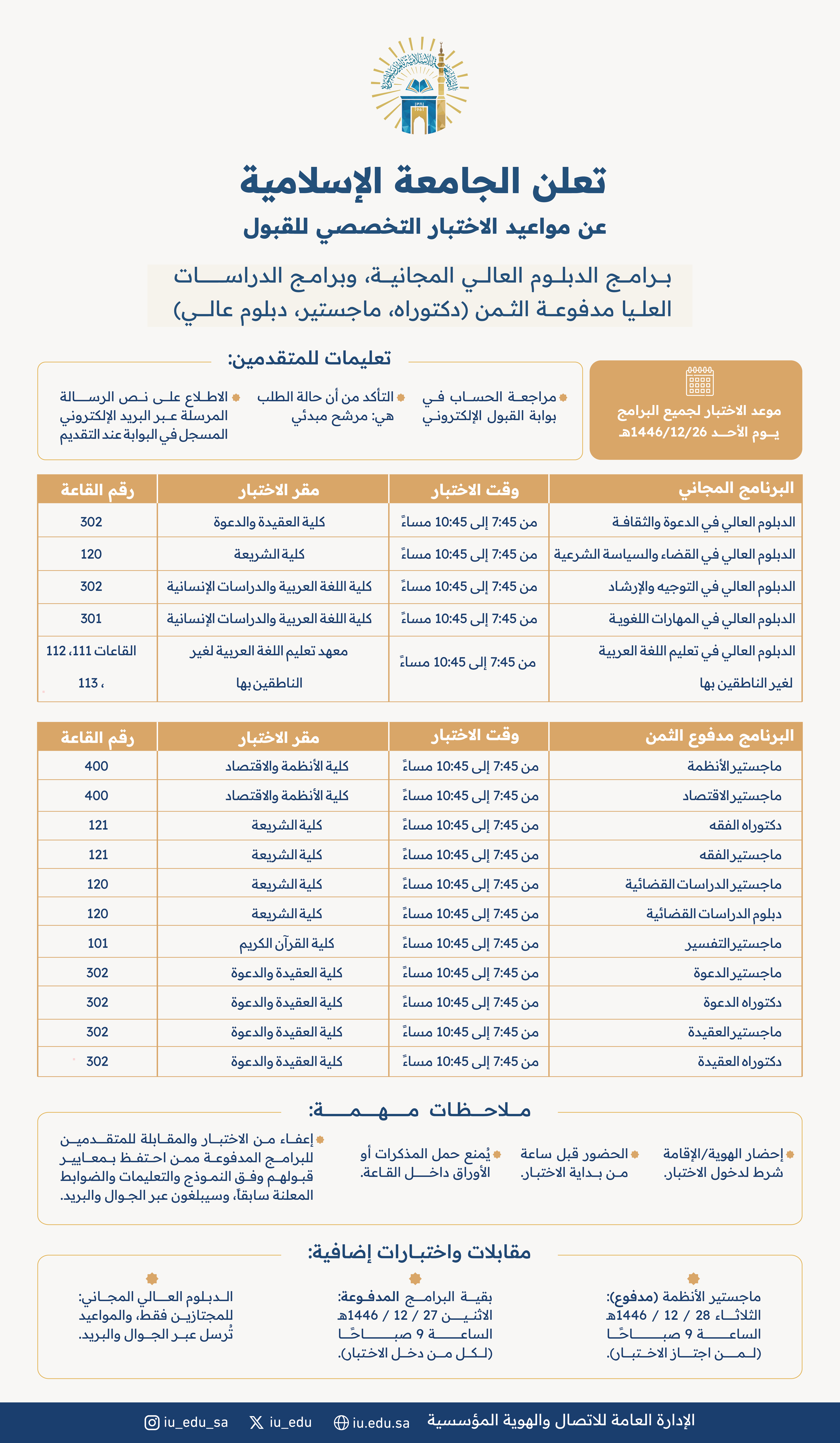 تعلن الجامعة الإسلامية عن مواعيد الاختبار التخصصي للقبول في برامج الدبلوم العالي المجانية، وبرامج الدراسات العليا مدفوعة الثمن (دكتوراه، ماجستير، دبلوم عالي).