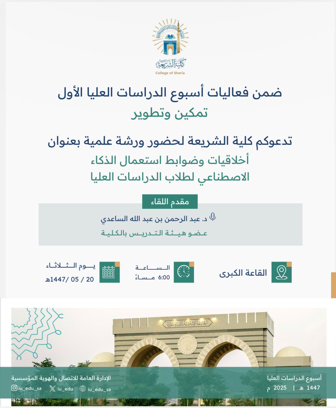 بمناسبة أسبوع الدراسات العليا الأول تحت شعار (تمكين وتطوير) تُقيم كلية الشريعة بالتعاون مع  عمادة الدراسات العليا مجموعة من الفعاليات المتنوعة - 4
