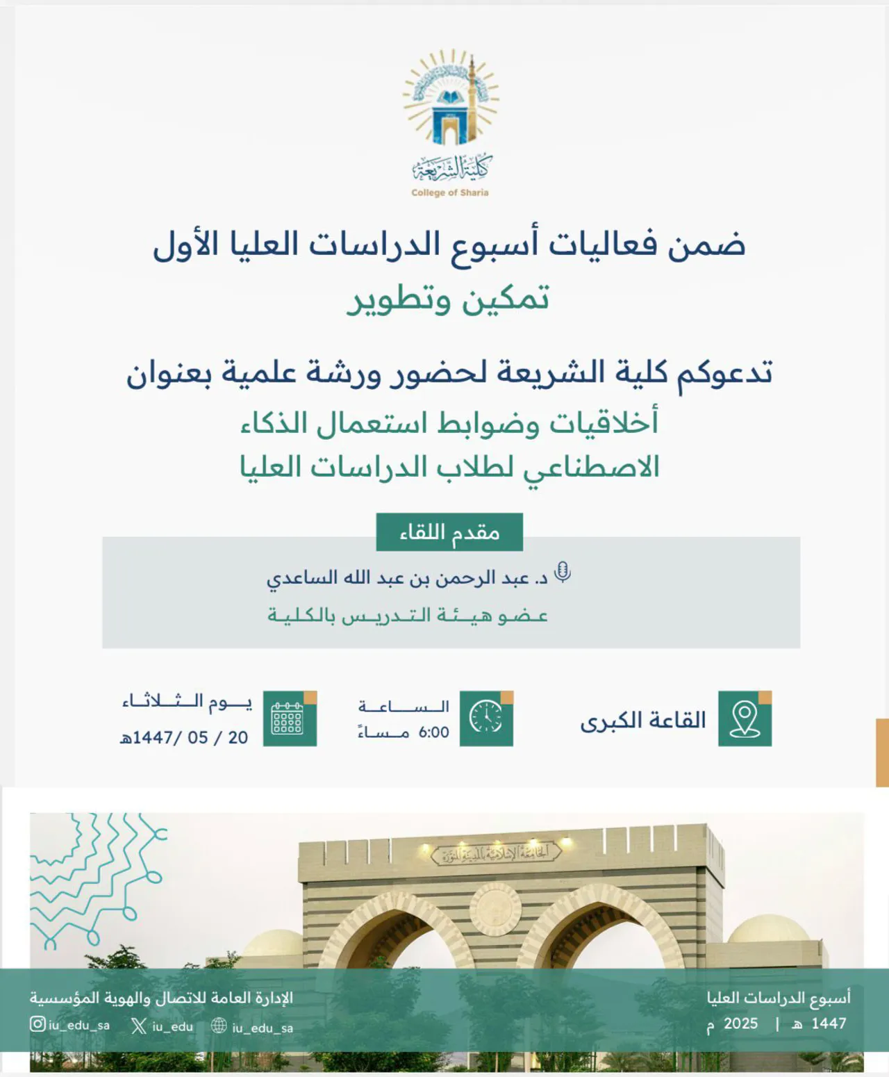 بمناسبة أسبوع الدراسات العليا الأول تحت شعار (تمكين وتطوير) تُقيم كلية الشريعة بالتعاون مع عمادة الدراسات العليا مجموعة من الفعاليات المتنوعة - 4