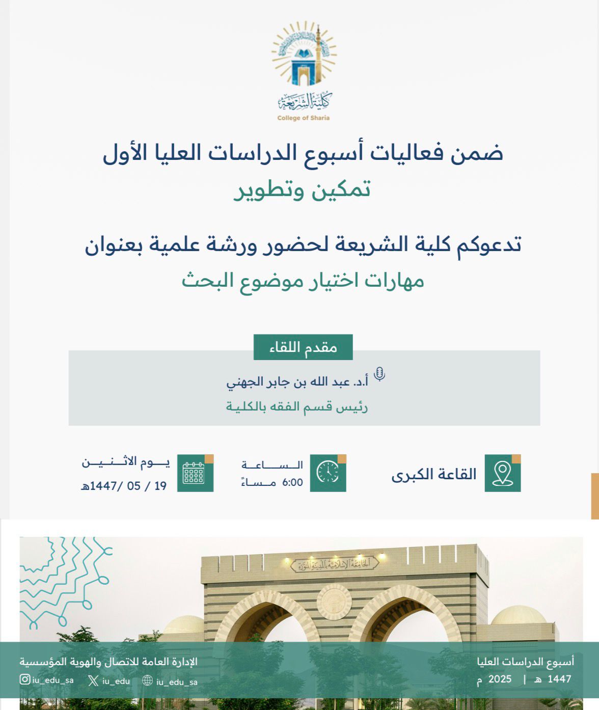بمناسبة أسبوع الدراسات العليا الأول تحت شعار (تمكين وتطوير) تُقيم كلية الشريعة بالتعاون مع  عمادة الدراسات العليا مجموعة من الفعاليات المتنوعة - 3