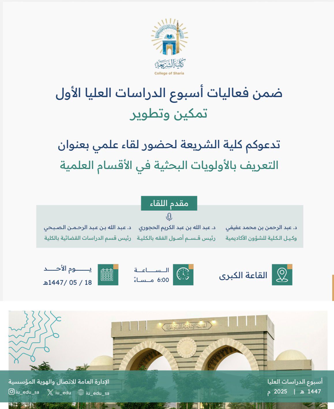 بمناسبة أسبوع الدراسات العليا الأول تحت شعار (تمكين وتطوير) تُقيم كلية الشريعة بالتعاون مع  عمادة الدراسات العليا مجموعة من الفعاليات المتنوعة - 2