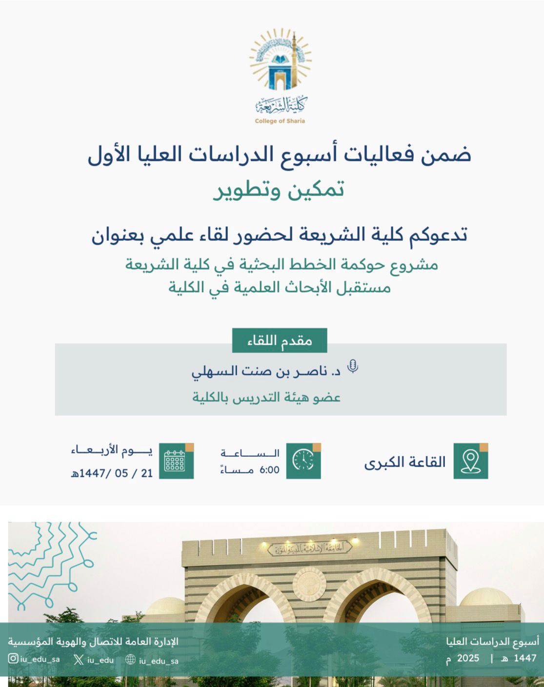 بمناسبة أسبوع الدراسات العليا الأول تحت شعار (تمكين وتطوير) تُقيم كلية الشريعة بالتعاون مع  عمادة الدراسات العليا مجموعة من الفعاليات المتنوعة - 1
