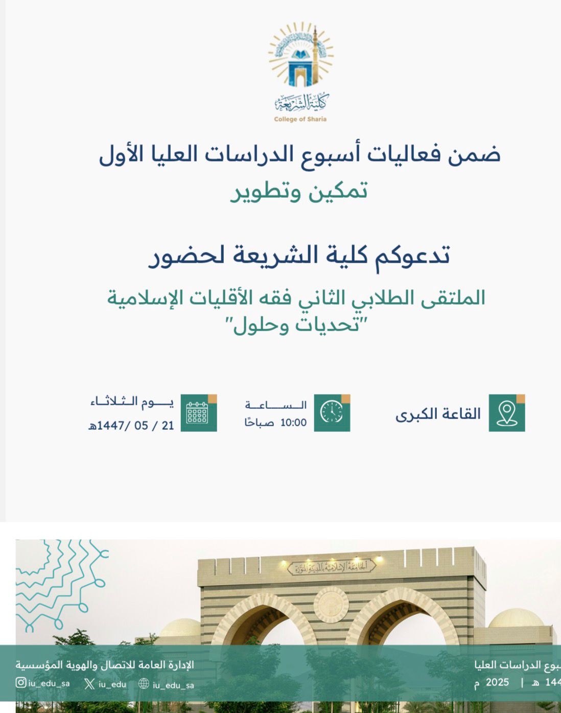 تدعوكم كلية الشريعة بالتعاون مع عمادة الدراسات العليا لحضور الملتقى الطلابي الثاني ضمن فعاليات أسبوع الدراسات العليا الأول تحت عنوان (تحديات وحلول)