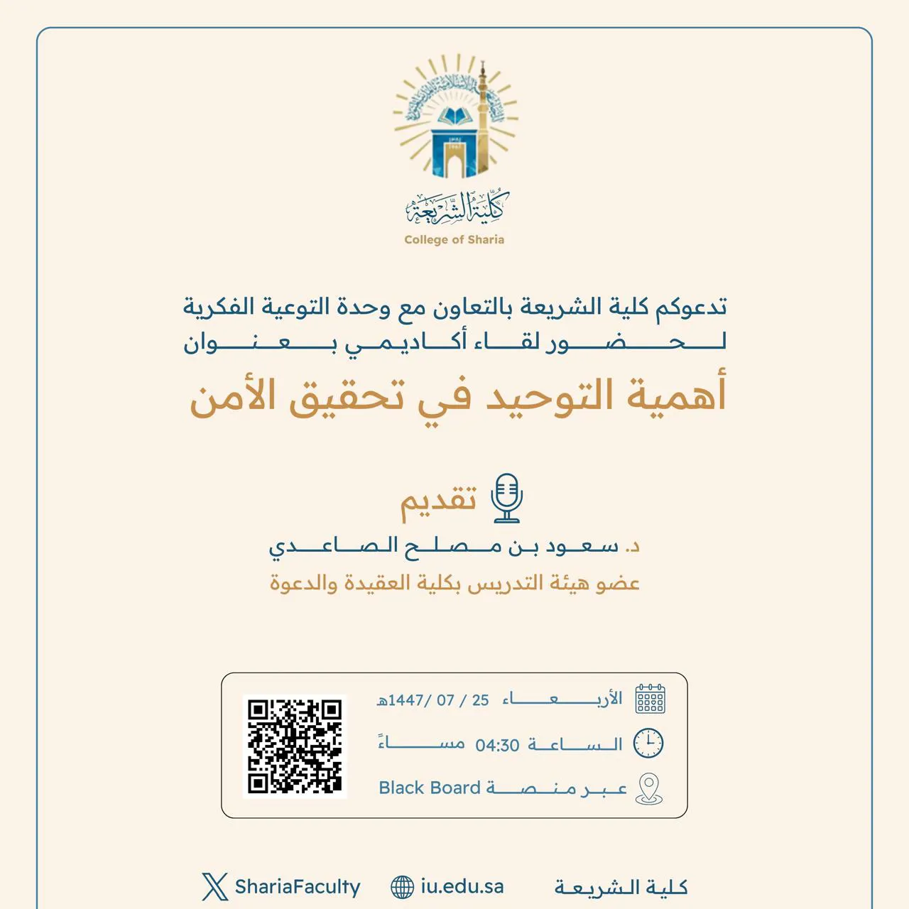 تقيم كلية الشريعة لقاء أكاديميًا لطلاب وطالبات برنامج بكالوريوس الشريعة (عن بعد) تحت عنوان: "أهمية التوحيد في تحقيق الأمن"