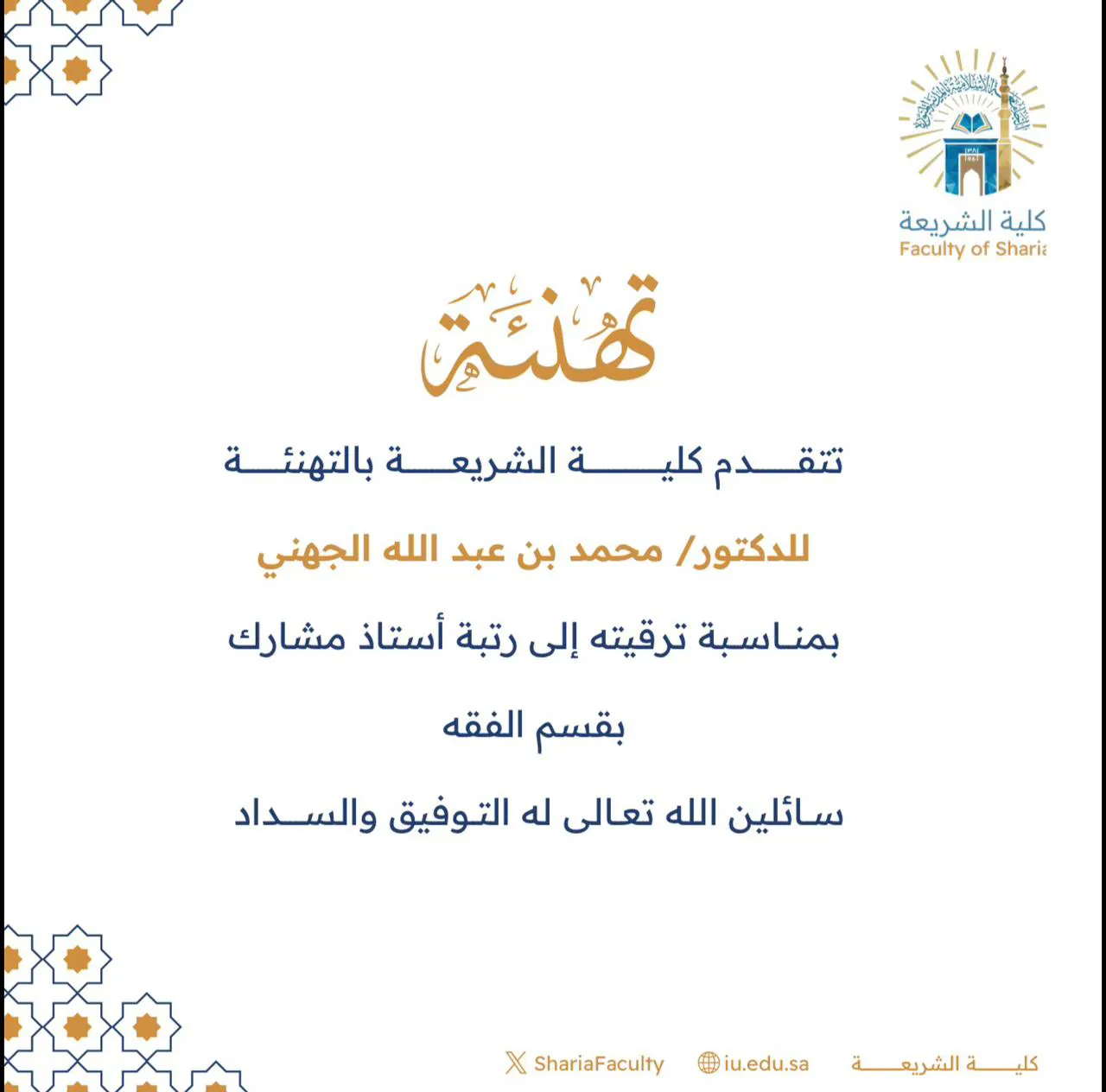 تتقدم كلية الشريعة بتهنئة سعادة الدكتور (محمد بن عبد الله الجهني) بمناسبة ترقيته إلى رتبة أستاذ مشارك