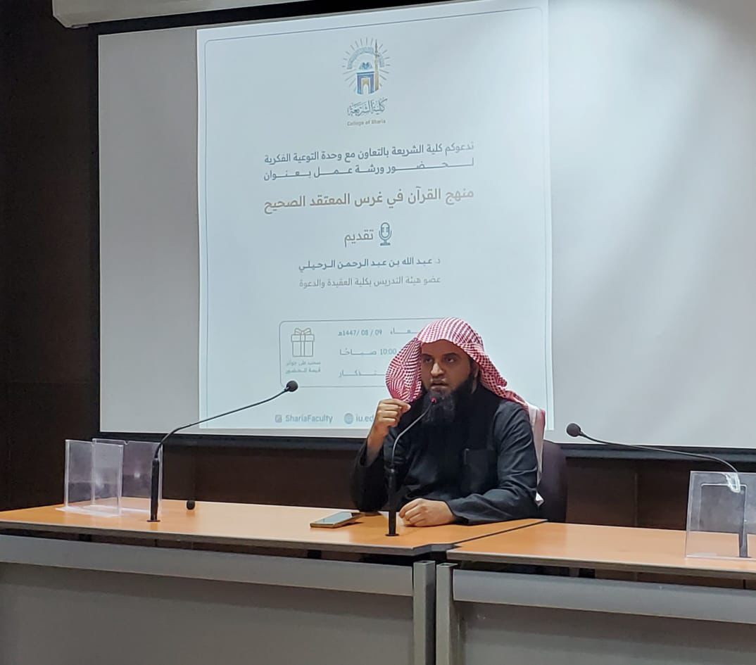 أقامت كلية الشريعة لقاء أكاديميًا بعنوان:  "منهج القرآن في غرس المعتقد الصحيح" - 4