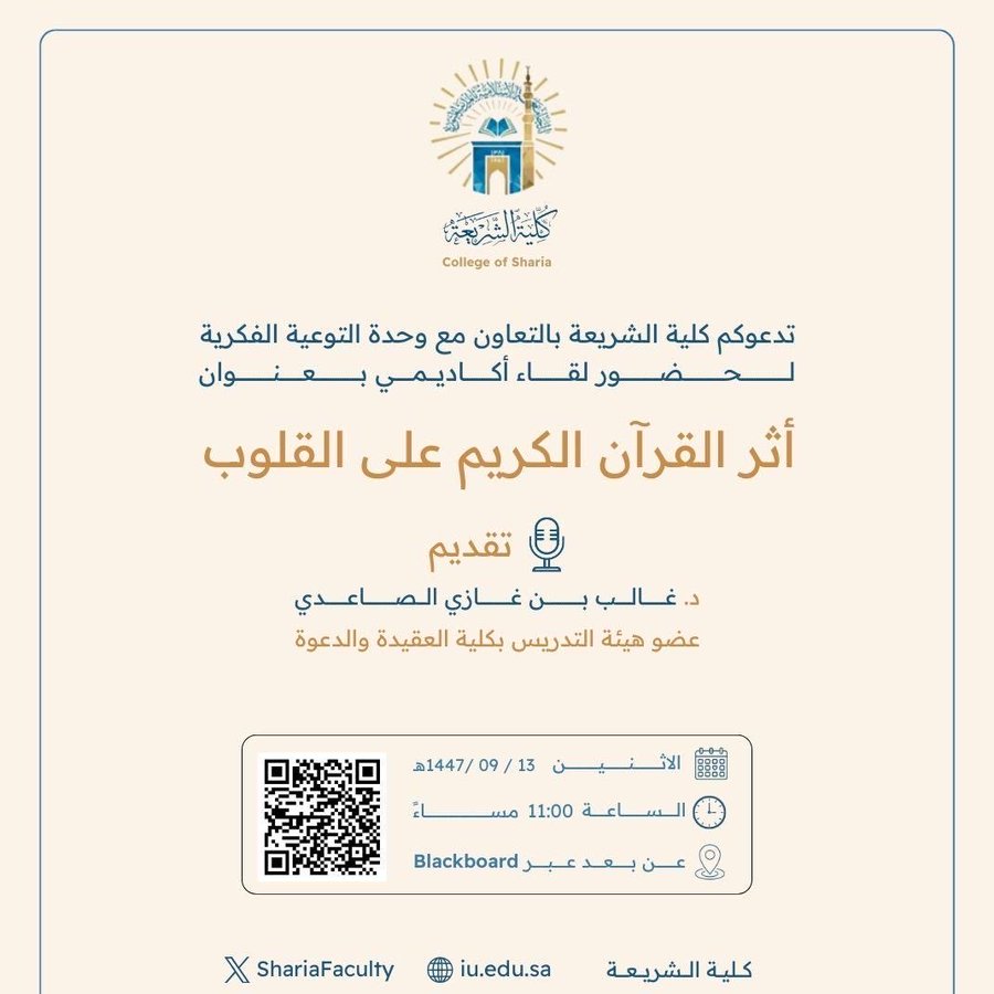 تقيم كلية الشريعة لقاء أكاديميًا لطلاب وطالبات برنامج بكالوريوس الشريعة (عن بعد) تحت عنوان: "أثر القرآن الكريم على القلوب"
