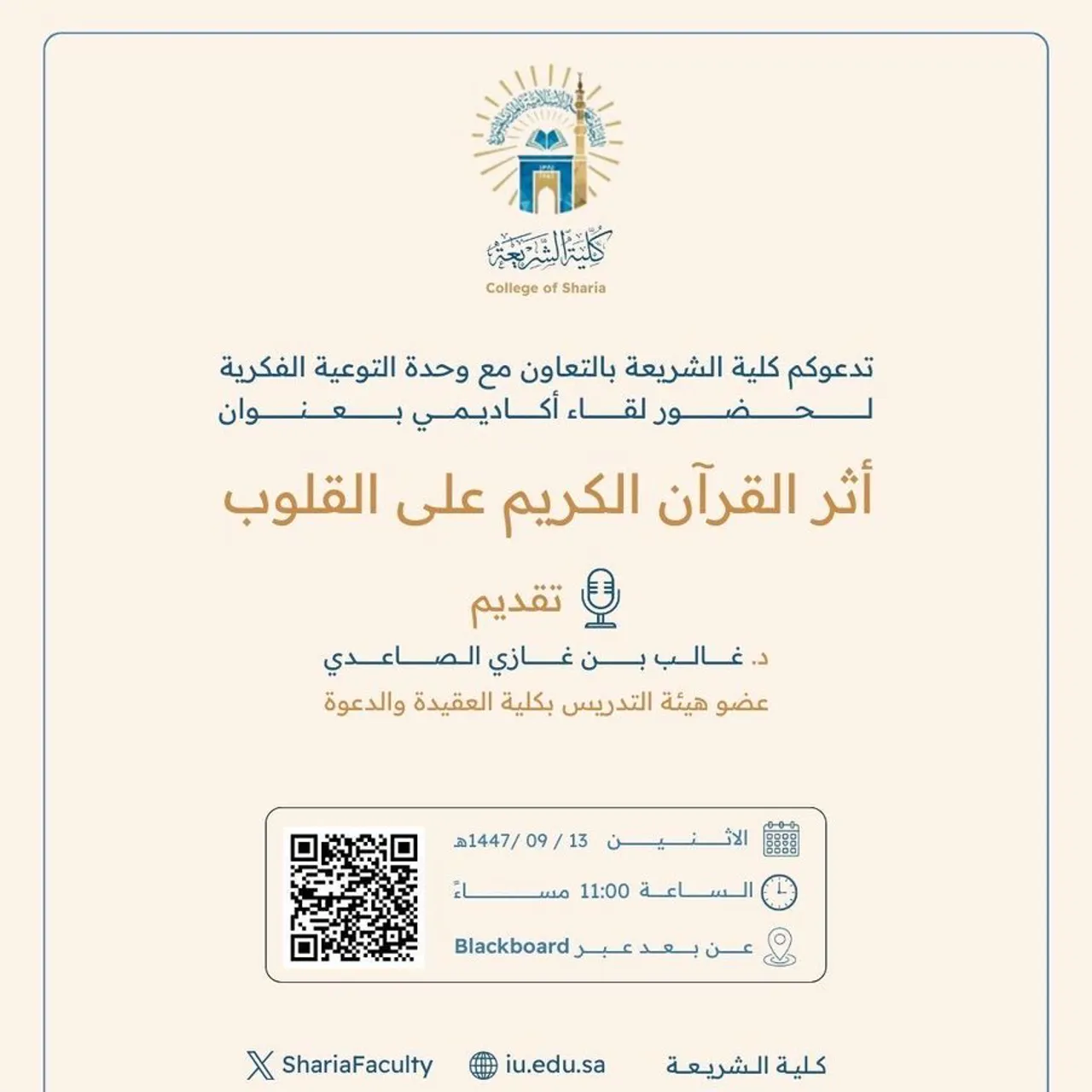 تقيم كلية الشريعة لقاء أكاديميًا لطلاب وطالبات برنامج بكالوريوس الشريعة (عن بعد) تحت عنوان: "أثر القرآن الكريم على القلوب"