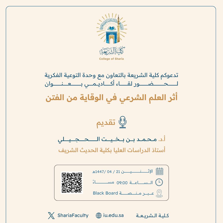 تقيم كلية الشريعة لقاء أكاديميًا لطلاب وطالبات برنامج بكالوريوس الشريعة (عن بعد) تحت عنوان: "أثر العلم الشرعي في الوقاية من الفتن"