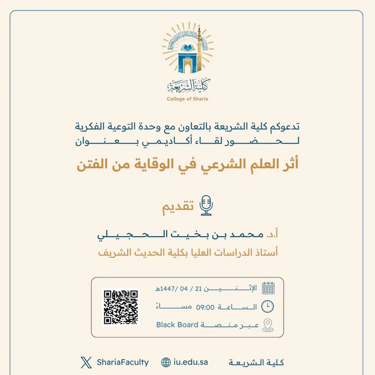 تقيم كلية الشريعة لقاء أكاديميًا لطلاب وطالبات برنامج بكالوريوس الشريعة (عن بعد) تحت عنوان: "أثر العلم الشرعي في الوقاية من الفتن"