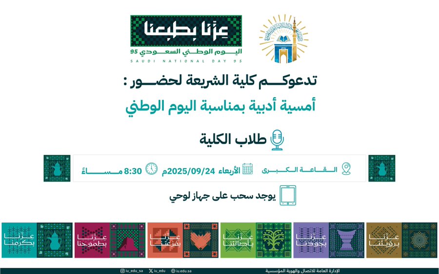 بمناسبة اليوم الوطني تدعوكم كلية الشريعة لحضور أمسية أدبية