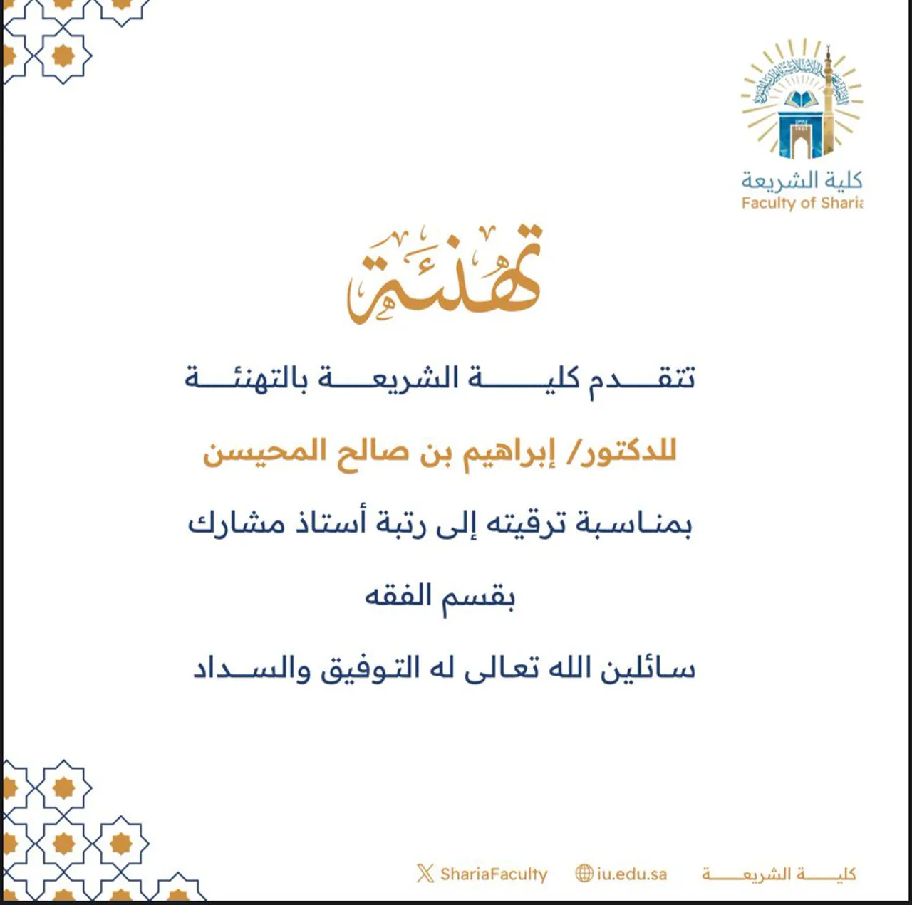 تتقدم كليةالشريعة بتهنئة سعادة الدكتور (إبراهيم بن صالح المحيسن) بمناسبة ترقيته إلى رتبة أستاذ مشارك
