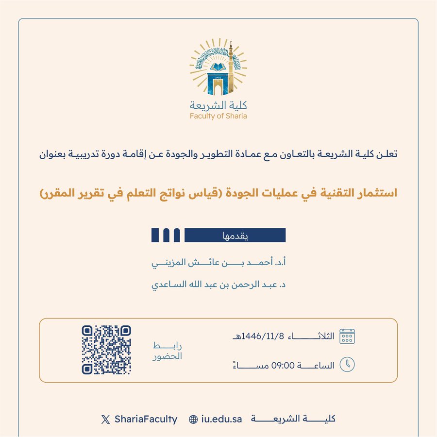 تعلن كلية الشريعة عن عن إقامة دورة تدريبية بعنوان ‏"استثمار التقنية في عمليات الجودة (قياس نواتج التعلم في تقرير المقرر)"