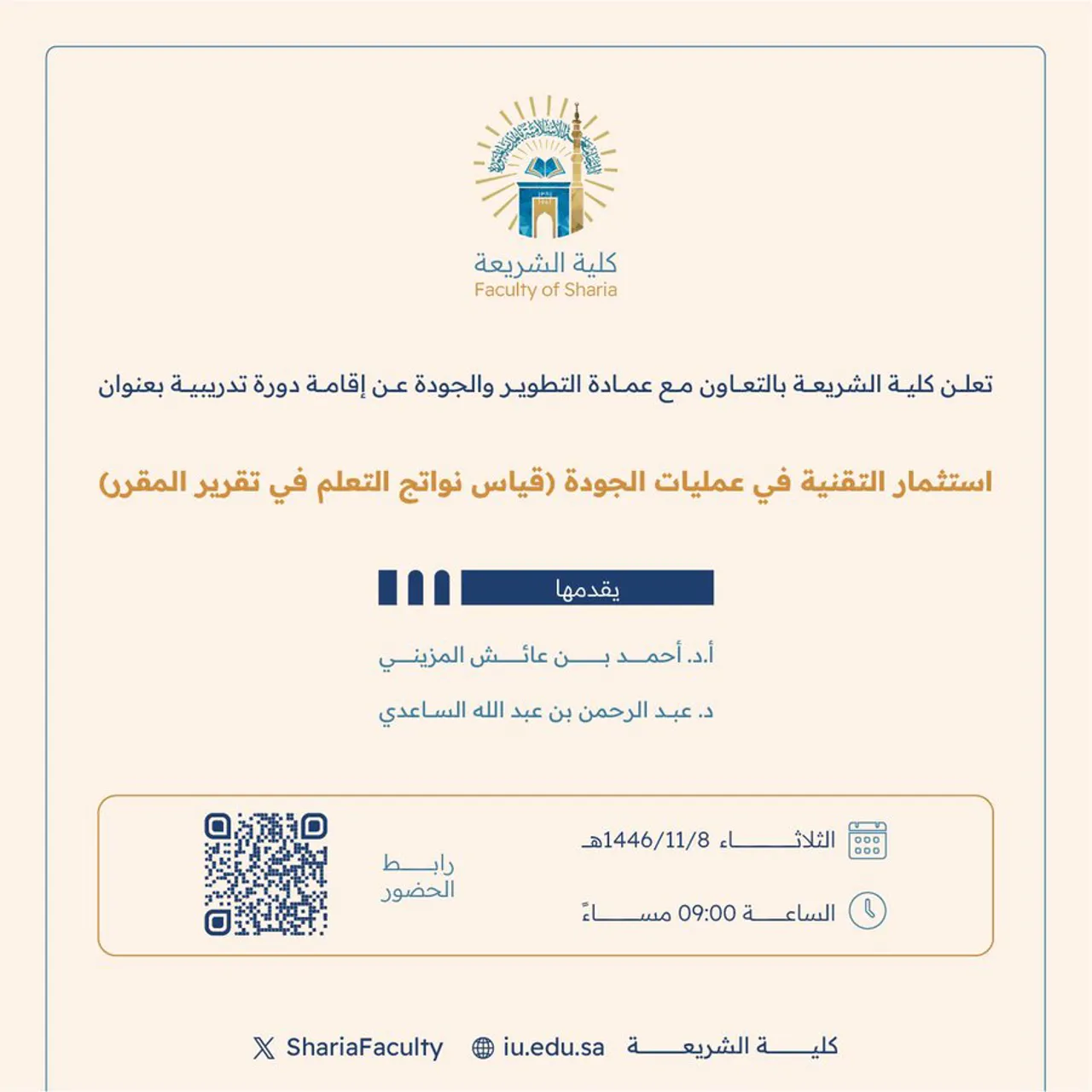 تعلن كلية الشريعة عن عن إقامة دورة تدريبية بعنوان "استثمار التقنية في عمليات الجودة (قياس نواتج التعلم في تقرير المقرر)"