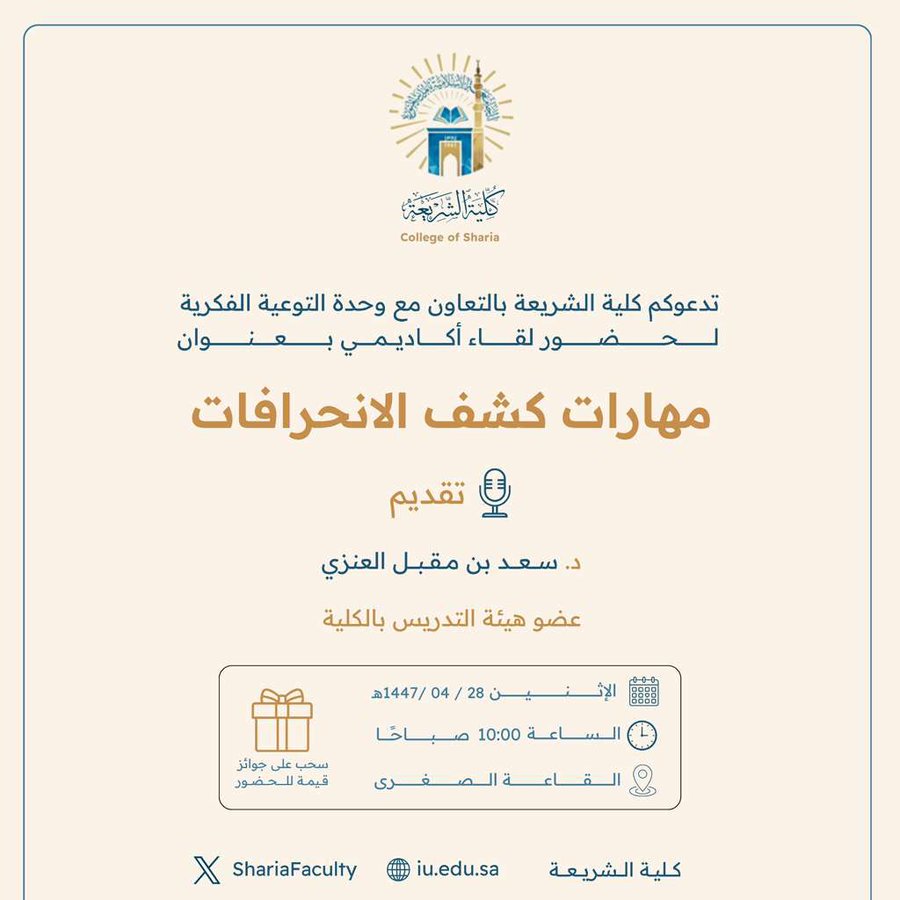 تعلن ‫كلية الشريعة‬ عن إقامة لقاء أكاديمي بعنوان:  "مهارات كشف الانحرافات"
