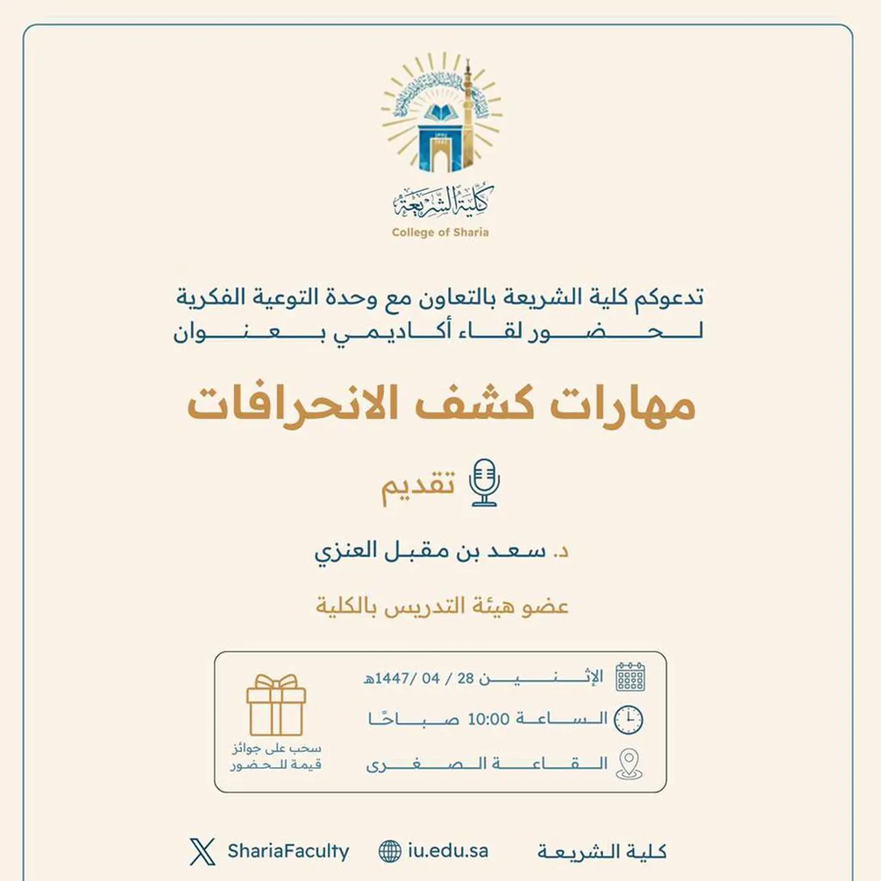 تعلن كلية الشريعة عن إقامة لقاء أكاديمي بعنوان: "مهارات كشف الانحرافات"