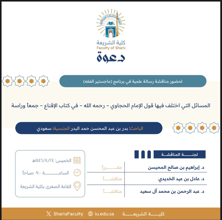 دعوة لحضور مناقشة رسالة ماجستير بعنوان "المسائل التي اختلف فيها قول الإمام الحجاوي -رحمه الله- في كتاب الإقناع- جمعاً ودراسة"