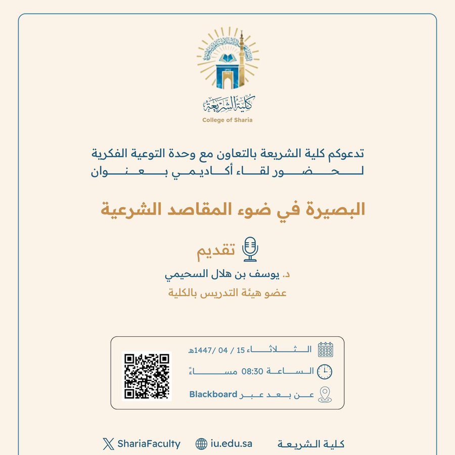 تقيم كلية الشريعة لقاء أكاديميًا لطلاب وطالبات برنامج بكالوريوس الشريعة (عن بعد) تحت عنوان: "البصيرة في ضوء المقاصد الشرعية"