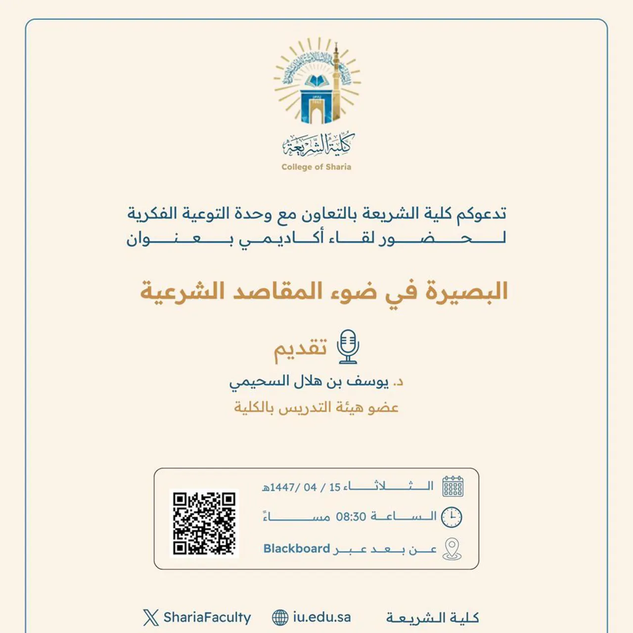 تقيم كلية الشريعة لقاء أكاديميًا لطلاب وطالبات برنامج بكالوريوس الشريعة (عن بعد) تحت عنوان: "البصيرة في ضوء المقاصد الشرعية"