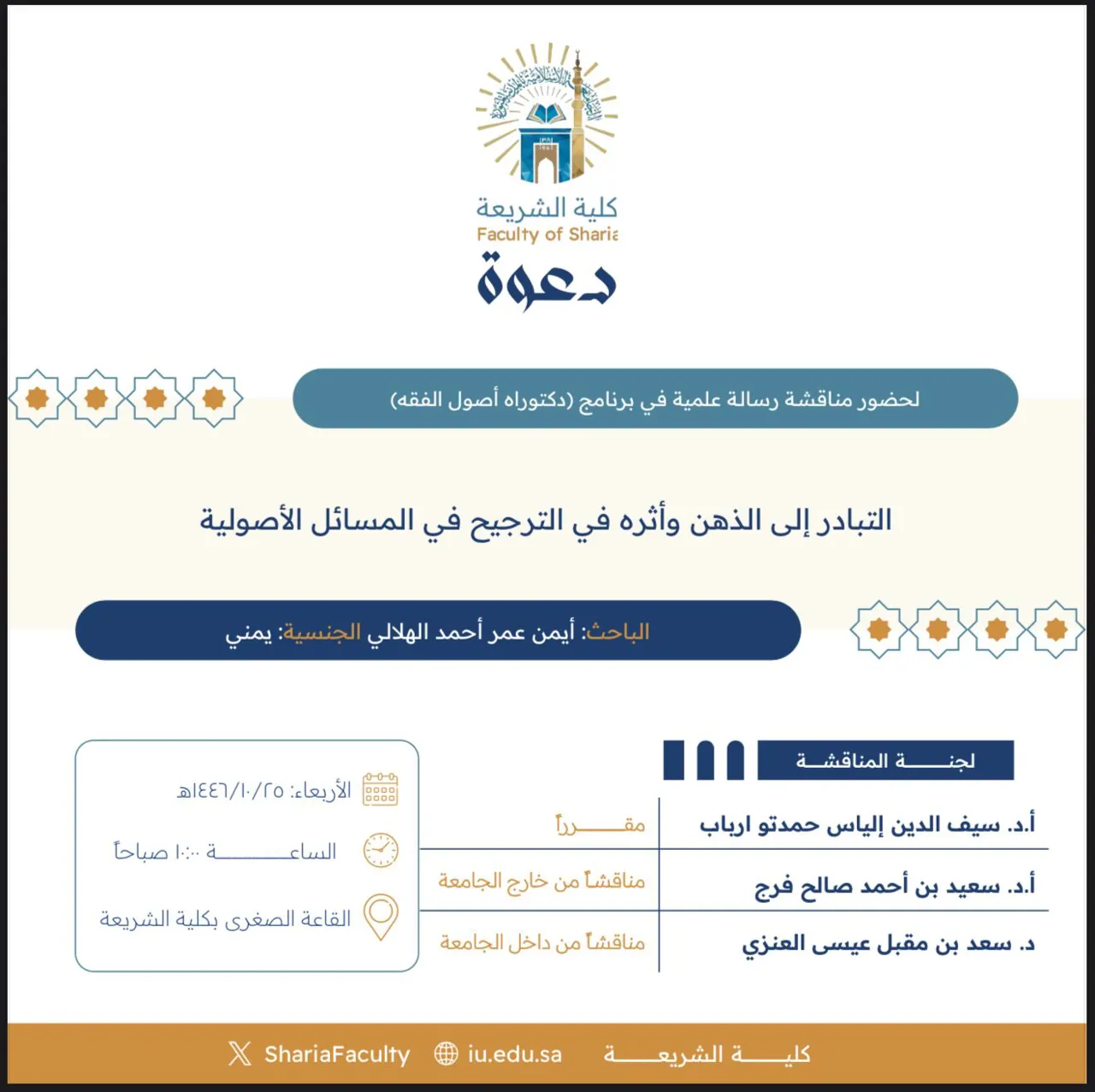 دعوة لحضور مناقشة رسالة دكتوراه بعنوان "التبادر إلى الذهن وأثره في الترجيح في المسائل الأصولية"