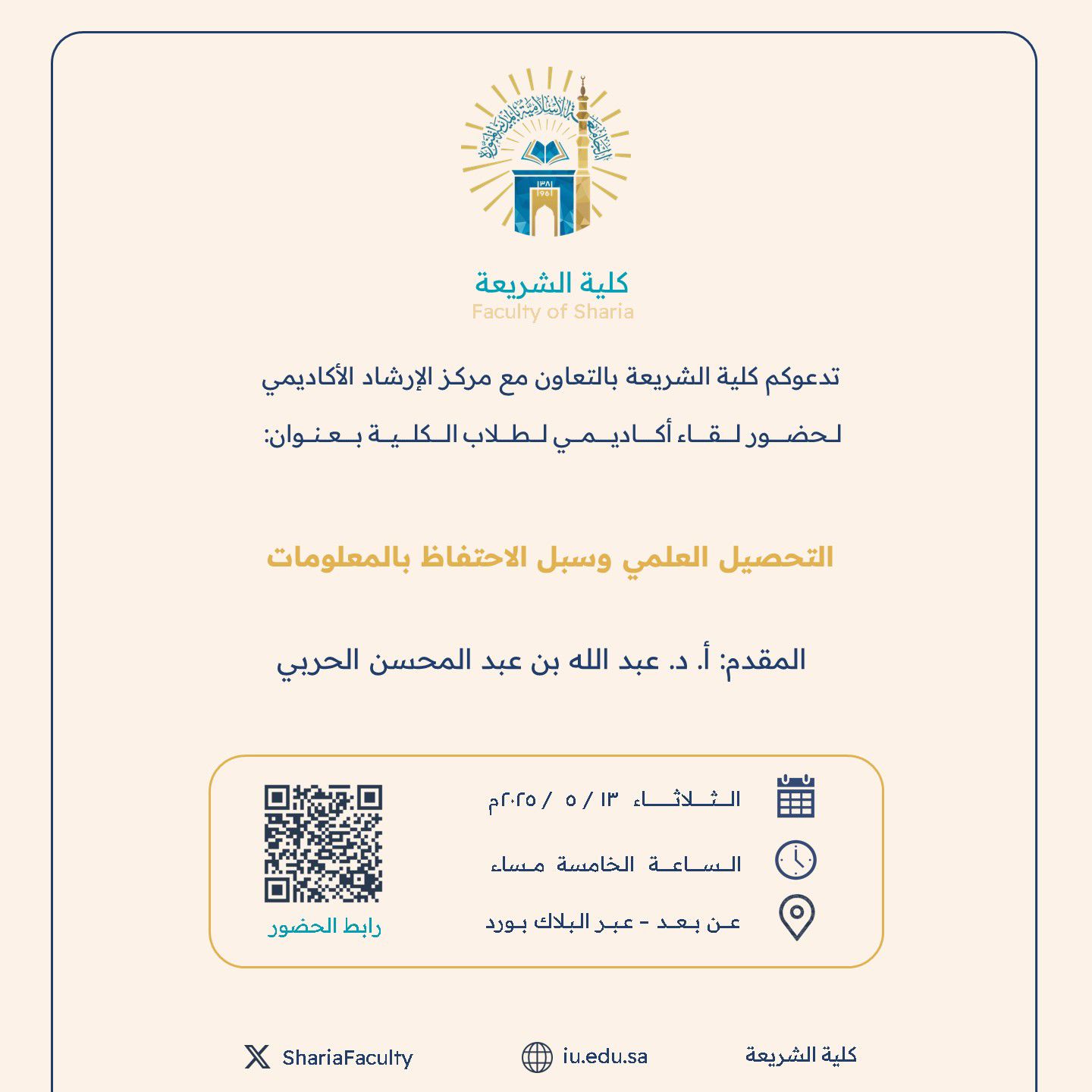 تعلن كلية الشريعة عن عن إقامة لقاء أكاديمي بعنوان ‏"التحصيل العلمي وسبل الاحتفاظ بالمعلومات"