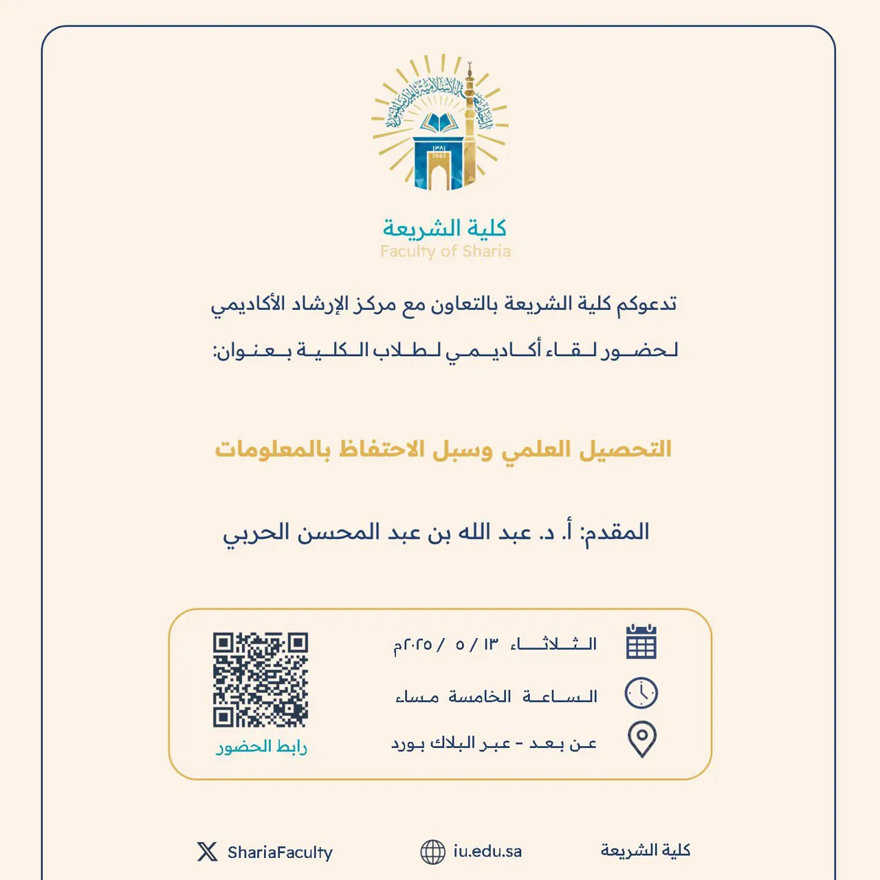 تعلن كلية الشريعة عن عن إقامة لقاء أكاديمي بعنوان "التحصيل العلمي وسبل الاحتفاظ بالمعلومات"