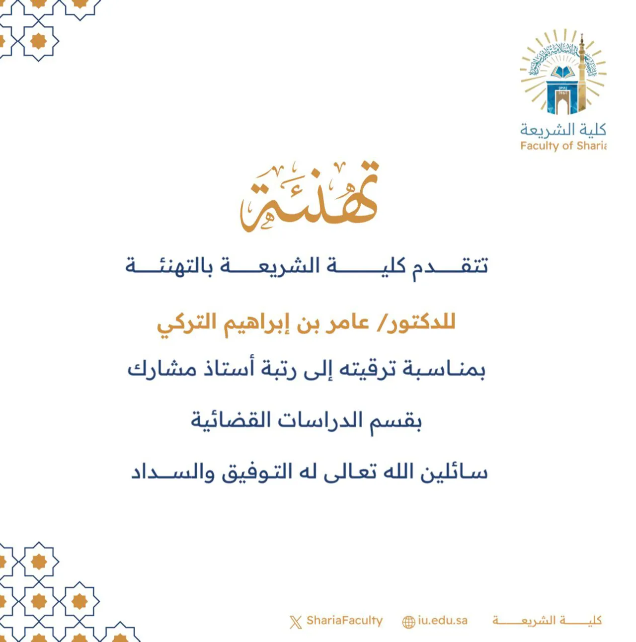 تتقدم كلية الشريعة بتهنئة سعادة الدكتور (عامر بن إبراهيم التركي) بمناسبة ترقيته إلى رتبة أستاذ مشارك