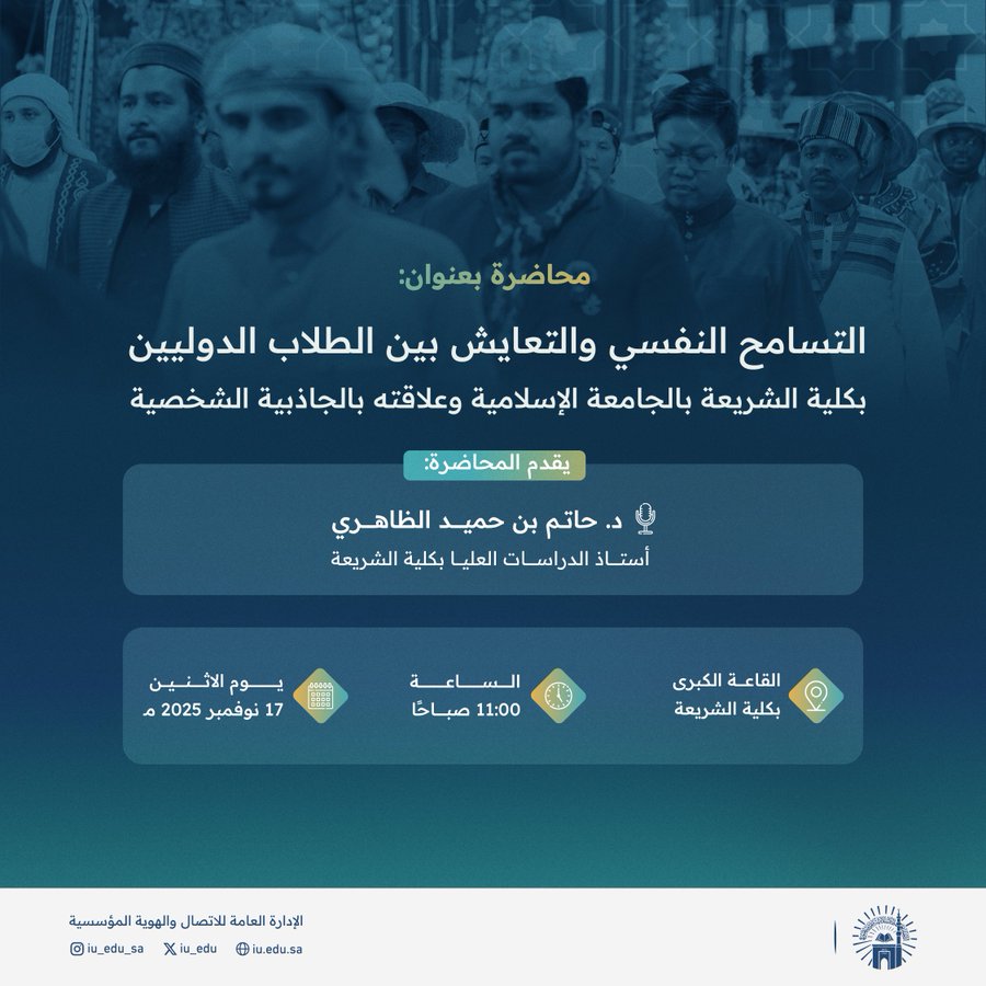تعلن ‫كلية الشريعة‬ عن إقامة محاضرة بعنوان:  "التسامح النفسي والتعايش بين الطلاب الدوليين بكلية الشريعة بالجامعة الإسلامية وعلاقته بالجاذبية الشخصية"