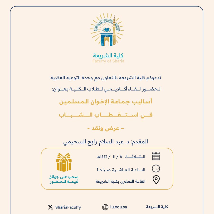 تعلن ‫كلية الشريعة‬ عن إقامة لقاء أكاديمي بعنوان:  "أساليب جماعة الإخوان المسلمين في استقطاب الشباب- عرض ونقد"