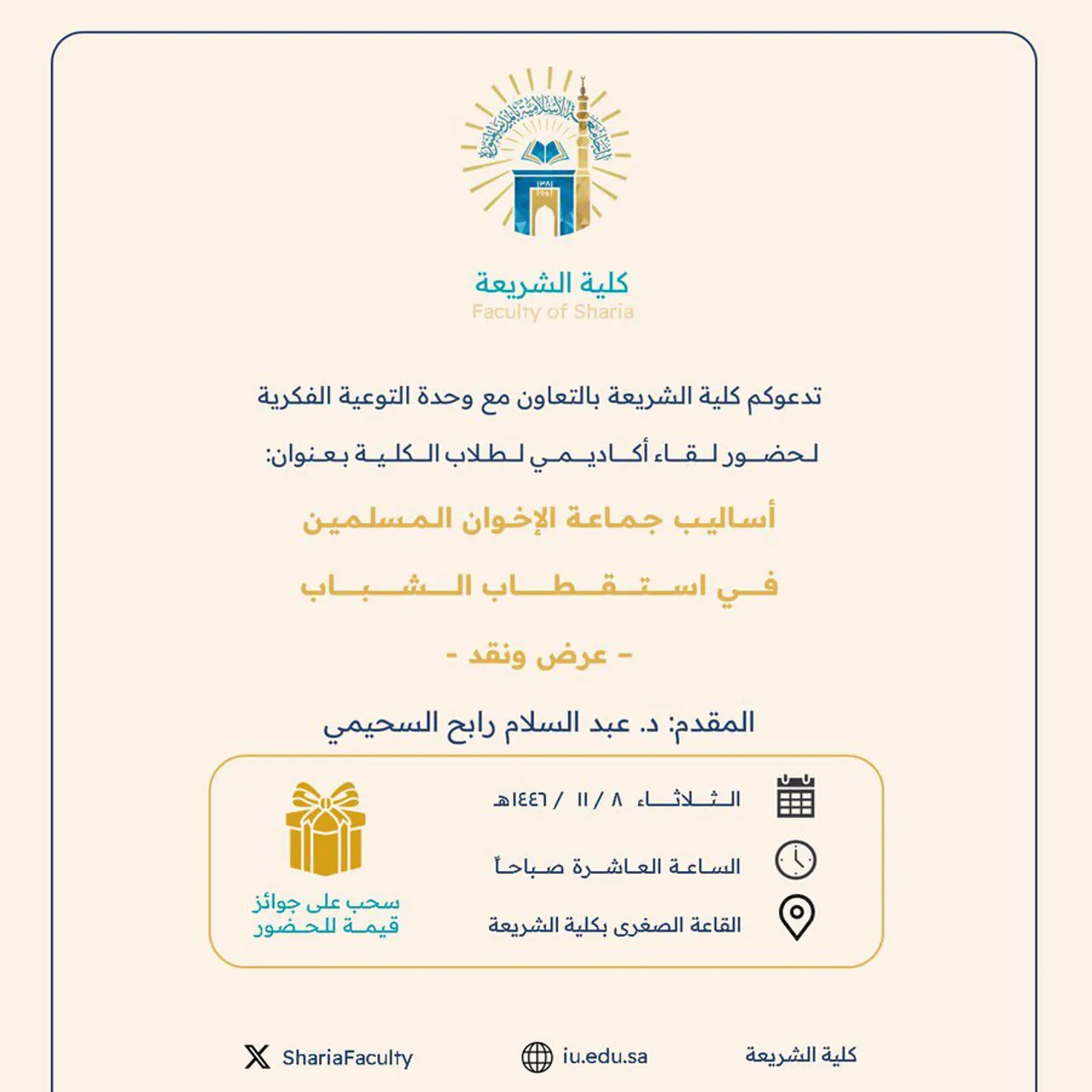تعلن كلية الشريعة عن إقامة لقاء أكاديمي بعنوان: "أساليب جماعة الإخوان المسلمين في استقطاب الشباب- عرض ونقد"