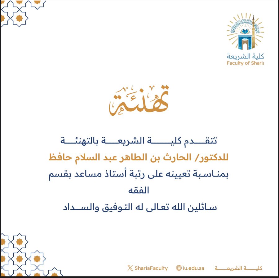 تتقدم كلية الشريعة بتهنئة سعادة الدكتور (الحارث بن الطاهر عبد السلام حافظ) بمناسبة تعيينه على رتبة أستاذ مساعد