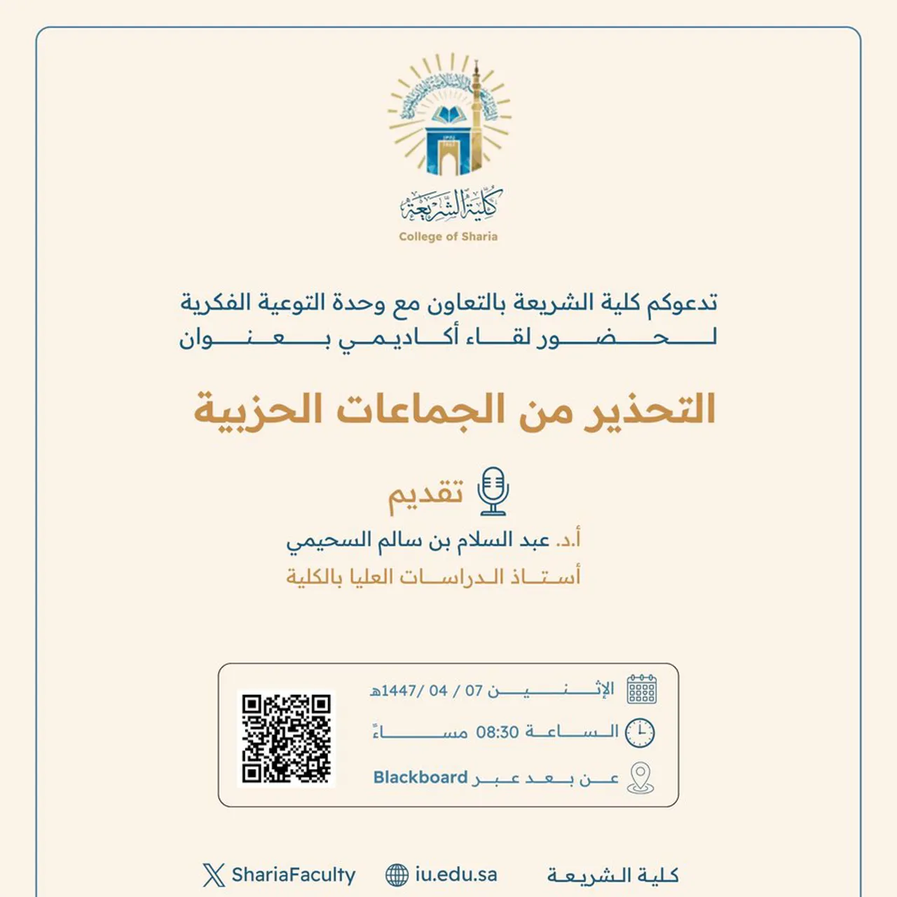 تقيم كلية الشريعة لقاء أكاديميًا لطلاب وطالبات برنامج بكالوريوس الشريعة (عن بعد) تحت عنوان: "التحذير من الجماعات الحزبية"