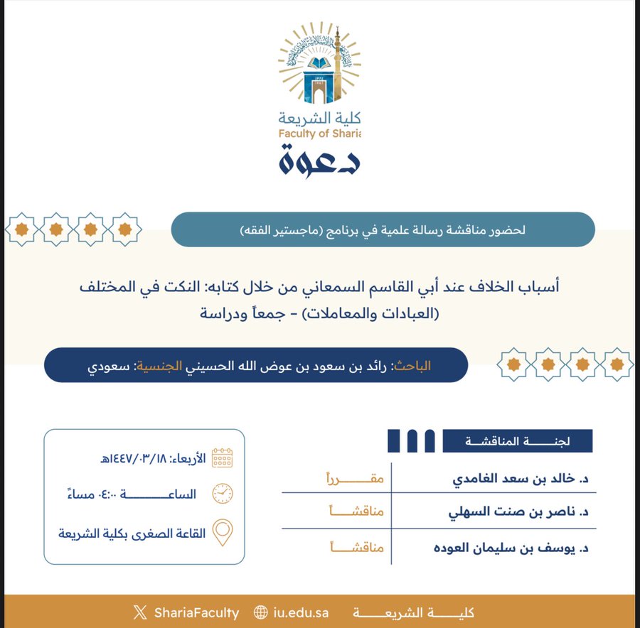 دعوة لحضور مناقشة رسالة ماجستير بعنوان "أسباب الخلاف عند أبي القاسم السمعاني من خلال كتابه: النكت في المختلف (العبادات والمعاملات)- جمعاً ودراسة"