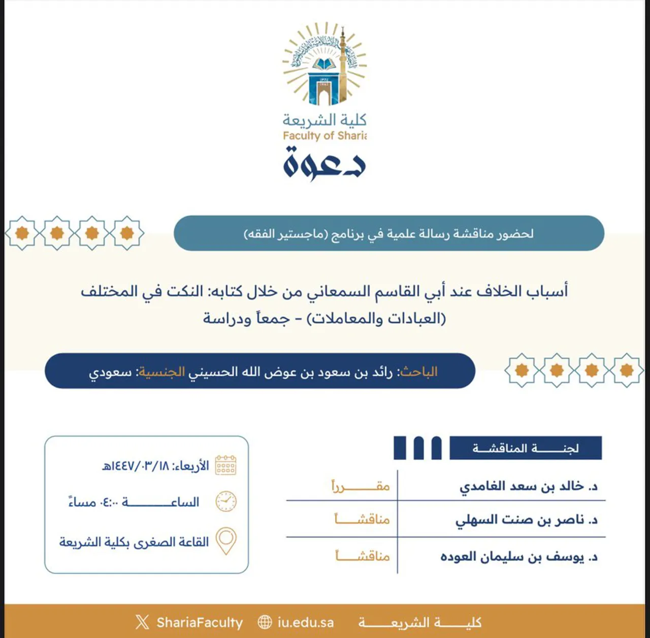 دعوة لحضور مناقشة رسالة ماجستير بعنوان "أسباب الخلاف عند أبي القاسم السمعاني من خلال كتابه: النكت في المختلف (العبادات والمعاملات)- جمعاً ودراسة"
