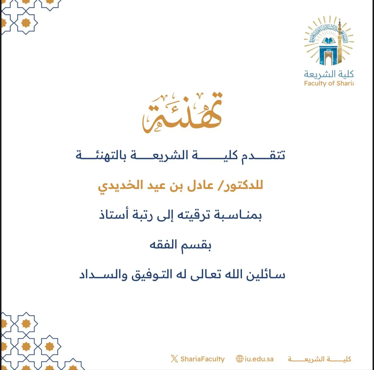 تتقدم كليةالشريعة بتهنئة سعادة الدكتور (عادل بن عيد الخديدي) بمناسبة ترقيته إلى رتبة أستاذ