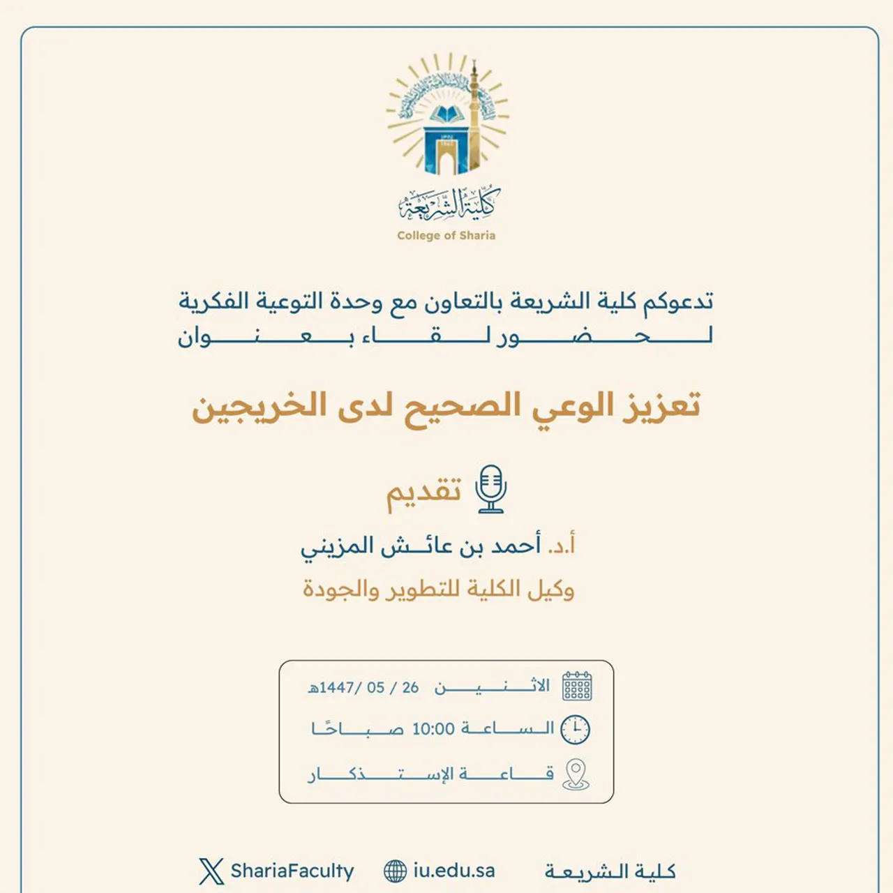 تعلن كلية الشريعة عن إقامة لقاء أكاديمي بعنوان: "تعزيز الوعي الصحيح لدى الخريجين"