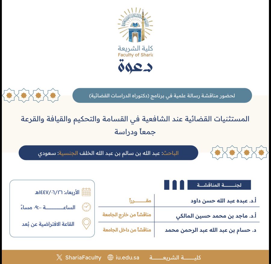 دعوة لحضور مناقشة رسالة دكتوراه بعنوان "المستثنيات القضائية عند الشافعية في القسامة والتحكيم والقيافة والقرعة- جمعًا ودراسة"
